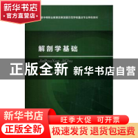 正版 解剖学基础 施相空 中国医药科技出版社 9787506783507 书籍