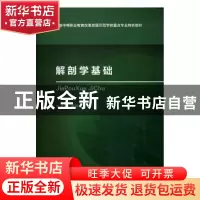 正版 解剖学基础 施相空 中国医药科技出版社 9787506783507 书籍