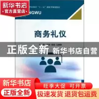 正版 商务礼仪 杨贺 北京理工大学出版社 9787564071141 书籍