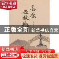 正版 高原遇故乡 杨亚彬著 中国文联出版社 9787519038816 书籍
