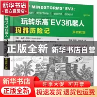 正版 玩转乐高EV3机器人:玛雅历险记