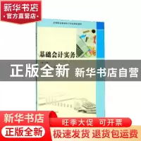 正版 基础会计实务 周红缨 南京大学出版社 9787305227554 书籍
