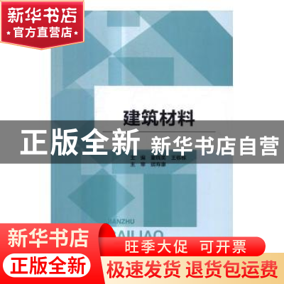 正版 建筑材料 董晓英 北京理工大学出版社 9787568230094 书籍