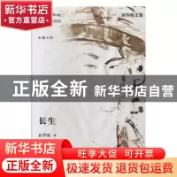 正版 长生 邱华栋著 江苏凤凰文艺出版社 9787559409393 书籍
