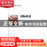 正版 国际私法 鲁世平著 知识产权出版社 9787513043915 书籍
