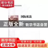 正版 国际私法 鲁世平著 知识产权出版社 9787513043915 书籍
