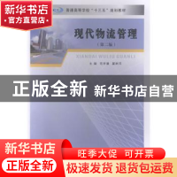 正版 现代物流管理 范学谦 南京大学出版社 9787305227943 书籍