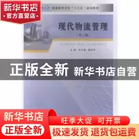 正版 现代物流管理 范学谦 南京大学出版社 9787305227943 书籍