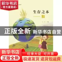 正版 生存之本:粮 王红 人民出版社 9787010190723 书籍