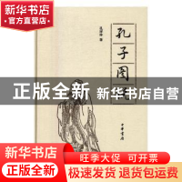 正版 孔子图说 孔祥林著 中华书局 9787101114829 书籍