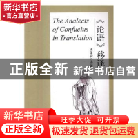 正版 《论语》移译 王金安 东北大学出版社 9787551713641 书籍