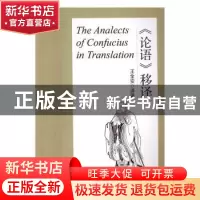 正版 《论语》移译 王金安 东北大学出版社 9787551713641 书籍