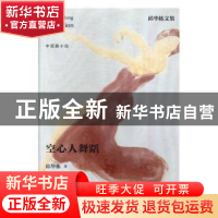 正版 空心人舞蹈 邱华栋 江苏凤凰文艺出版社 9787559405197 书籍