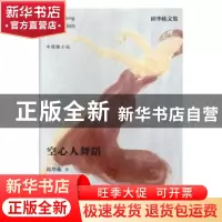 正版 空心人舞蹈 邱华栋 江苏凤凰文艺出版社 9787559405197 书籍