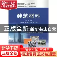 正版 建筑材料 武强 电子工业出版社 9787121342158 书籍