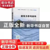 正版 建筑力学与结构 陈克森 南京大学出版社 9787305198519 书籍