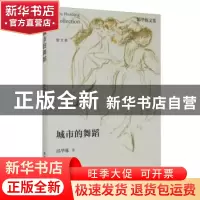 正版 城市的舞蹈 邱华栋 江苏凤凰文艺出版社 9787559405371 书籍