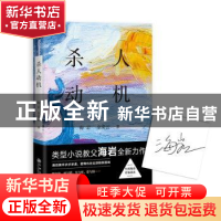 正版 杀人动机 海岩 金凌云 九州出版社 9787510849534 书籍