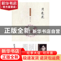 正版 月亮花 周维先著 中国书籍出版社 9787506859653 书籍