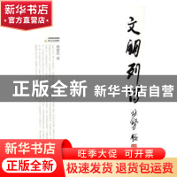正版 文朋列传 徐建宏著 北岳文艺出版社 9787537848930 书籍