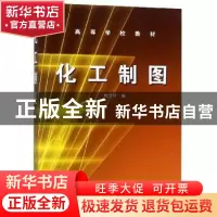 正版 化工制图 熊洁羽 化学工业出版社 9787502598907 书籍