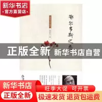 正版 鄂尔多斯之恋 周维先著 中国书籍出版社 9787506859691 书籍