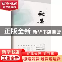 正版 秘果 饶雪漫著 长江文艺出版社 9787535492951 书籍