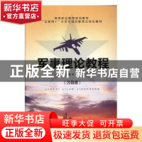 正版 军事理论教程 杜平主编 航空工业出版社 9787516516973 书籍