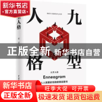 正版 九型人格 宏宇 中国水利水电出版社 9787517083139 书籍