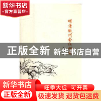 正版 明清徽州会社研究 吴闿生 黄山书社 9787546144740 书籍