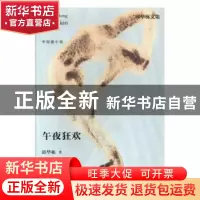 正版 午夜狂欢 邱华栋 江苏凤凰文艺出版社 9787559405326 书籍