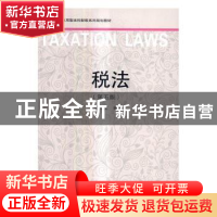 正版 税法 安仲文编著 东北财经大学出版社 9787565426087 书籍