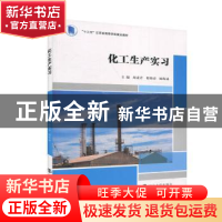 正版 化工生产实习 周素芹 南京大学出版社 9787305227431 书籍