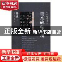 正版 善本碑帖论稿 施安昌著 上海书画出版社 9787547913819 书籍