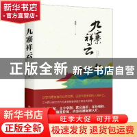 正版 九寨祥云 陈新 四川人民出版社 9787220109348 书籍