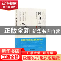 正版 阿Q正传 鲁迅著 煤炭工业出版社 9787502065089 书籍