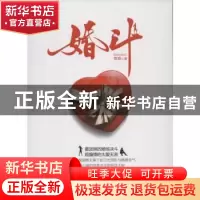 正版 婚斗 雪娟著 重庆出版社 9787229050535 书籍