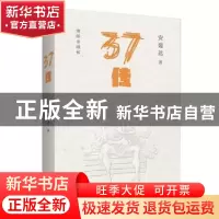 正版 37传 安建达著 海豚出版社 9787511033642 书籍