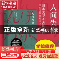 正版 人间失格 (日)太宰治著 湖南文艺出版社 9787540488116 书籍