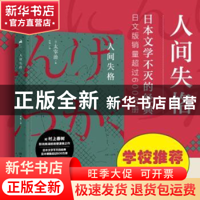 正版 人间失格 (日)太宰治著 湖南文艺出版社 9787540488116 书籍