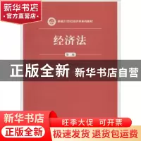 正版 经济法 刘大洪主编 中国人民大学出版社 9787300260853 书籍