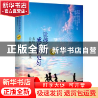 正版 让孩子们成长得更好:名校长公益大讲堂实录:第1辑