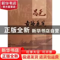 正版 昌邑古迹通览 刘乃贤主编 科学出版社 9787030336668 书籍