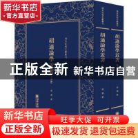 正版 胡适论学近著 胡适著 朝华出版社 9787505443075 书籍