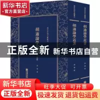 正版 胡适论学近著 胡适著 朝华出版社 9787505443075 书籍