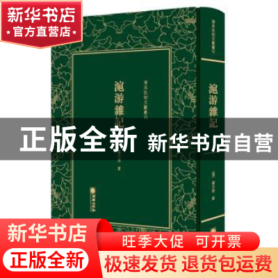 正版 沪游杂记 (清)葛元煦著 朝华出版社 9787505443068 书籍