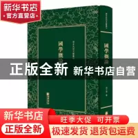 正版 国学概论 林之棠著 朝华出版社 9787505443341 书籍