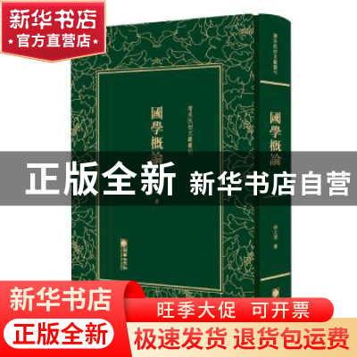 正版 国学概论 林之棠著 朝华出版社 9787505443341 书籍