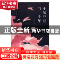 正版 小城豆蔻与少年 李昕玥著 九州出版社 9787510862748 书籍