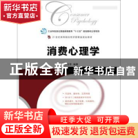 正版 消费心理学 白玉苓 人民邮电出版社 9787115494962 书籍